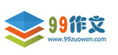  99作文